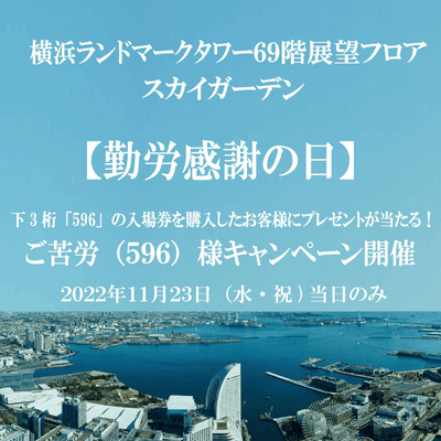 横浜ランドマークタワー「勤労感謝の日 ご苦労（596）様キャンペーン」