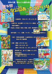 第5回 こんな公園あったらいいなコンクール