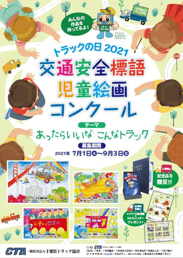 トラックの日2021 交通安全標語・児童絵画コンクール