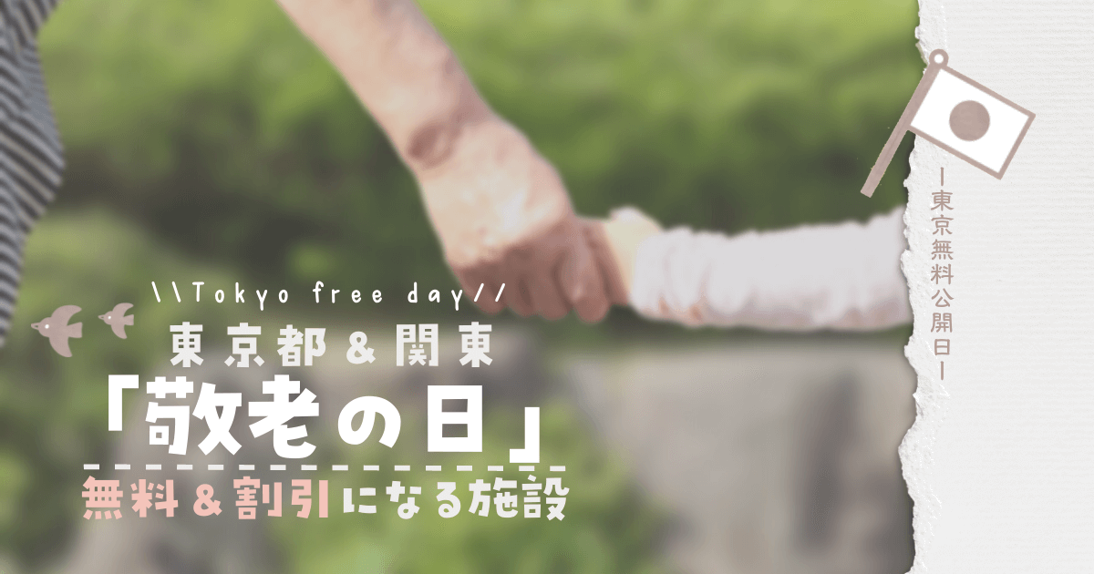 【敬老の日2022】東京周辺《無料＆割引になる施設》まとめ