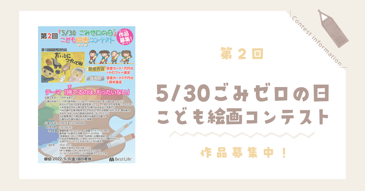 子ども向け 絵画 アートコンテスト コンクール 情報 22 小学生 中学生