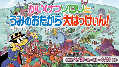 横浜・八景島シーパラダイス「かいけつゾロリ」と一緒にシーパラを大冒険！『かいけつゾロリとうみのおたから大はっけぃん』