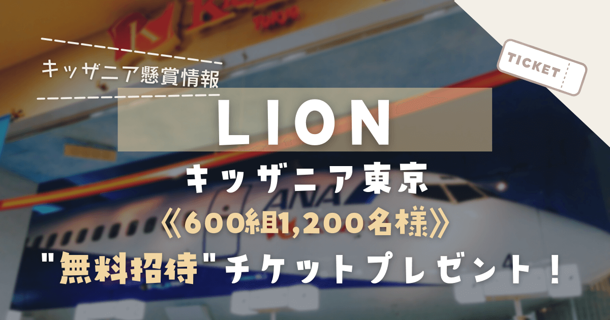 LION×日本歯科医師会《600組1,200名様》「キッザニア東京」ご招待チケットプレゼント【2022】