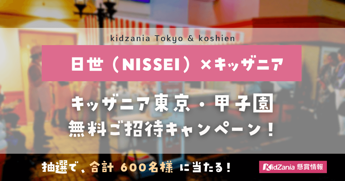 NISSEI(日世)《各300名様》「キッザニア東京・甲子園」ご招待チケットプレゼント