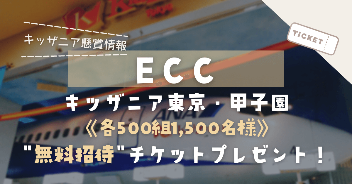 「ECCの貸し切りDay」《各500組1,500名様》キッザニア東京・甲子園に特別ご招待！【2022】