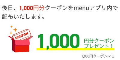 menuで初回注文で1,000円分クーポンゲット！