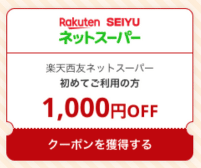 楽天西友ネットスーパー初回注文限定1,000円OFFクーポン