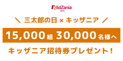 「三太郎の日×キッザニア」《15,000組30,000名様》キッザニア招待券プレゼント【2022】