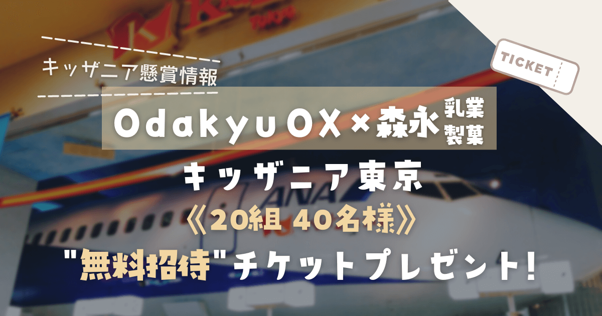 「Odakyu OX×森永乳業・森永製菓」《20組40名様》キッザニア東京 ペアチケットプレゼント【2022】