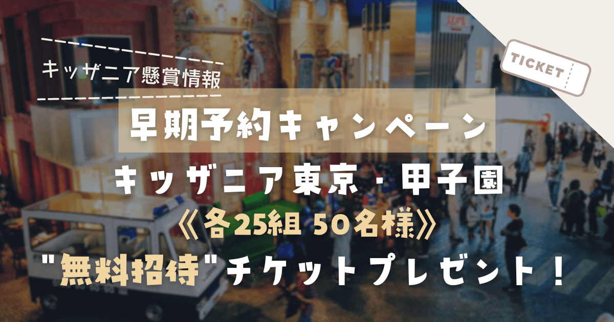 「キッザニアの冬 早期予約キャンペーン2022」《各25組50名様》キッザニア東京・甲子園 入場チケットプレゼント