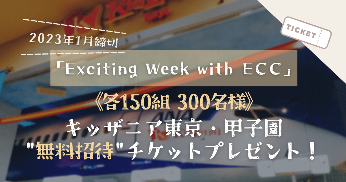 「Exciting Week with ECC」《各150組300名様》キッザニア東京・甲子園 無料招待チケットプレゼント【2023年1月締切】