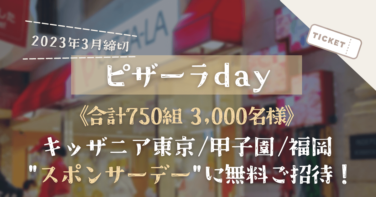 「ピザーラday2023」《合計750組3,000名様》キッザニア東京・甲子園・福岡に無料ご招待！