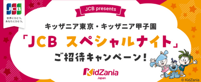 【JACCSカード×JCB】キッザニア東京・甲子園に《合計70組280名様》を無料ご招待！【2023年3月締切】