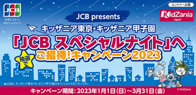 【アプラスカード×JCB】キッザニア東京・甲子園に《合計60組240名様》を無料ご招待！【2023年3月締切】