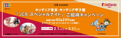 【出光カード×JCB】キッザニア東京・甲子園に《合計60組240名様》を無料ご招待！【2023年3月締切】