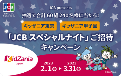 【セゾンカード×JCB】キッザニア東京・甲子園に《合計60組240名様》を無料ご招待！【2023年3月締切】