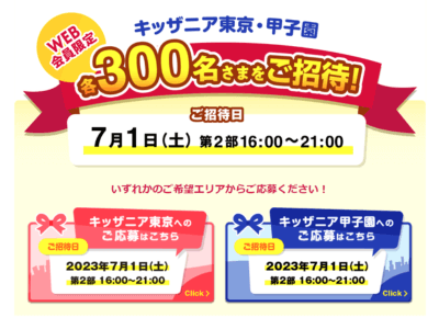 NISSEI(日世)《各300名様》「キッザニア東京・甲子園」ご招待チケットプレゼント【2023】