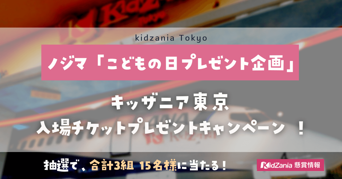 ノジマ《合計3組15名様分》「キッザニア東京」チケットプレゼント！【2023年5月締切】