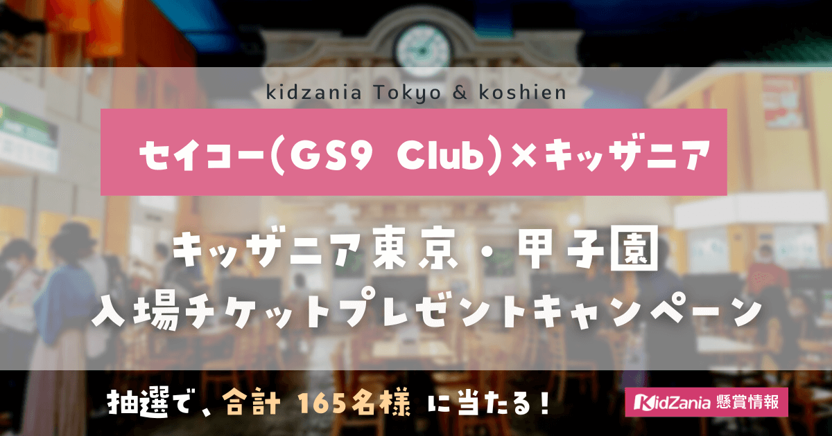 セイコー（GS9 Club）《165名様》「キッザニア東京・甲子園」ご招待チケットプレゼント【2023】