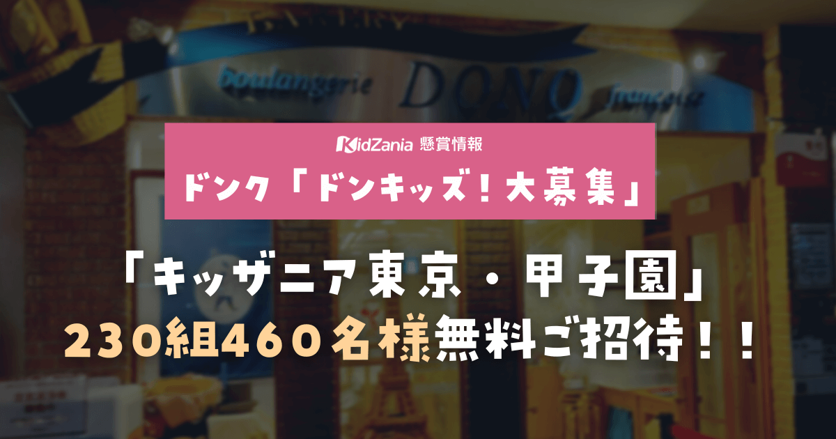 ンク「ドンキッズ！」大募集《230組460名様》「キッザニア東京・甲子園」へ無料ご招待！【2023年7月締切】