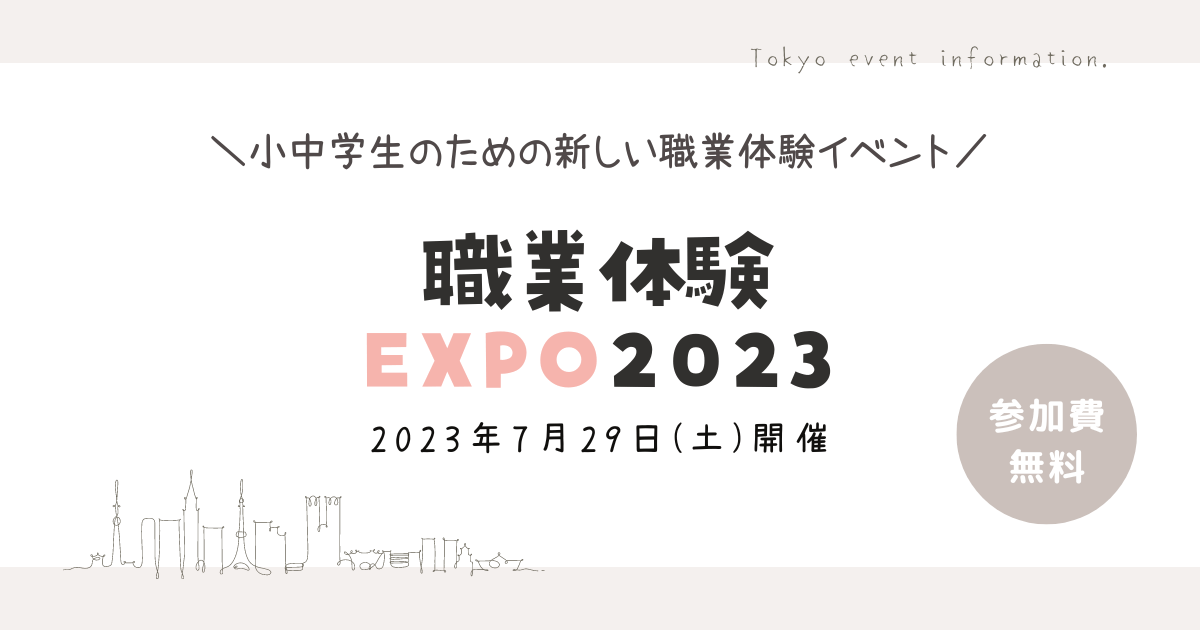 小中学生対象「職業体験EXPO 2023」7月29日(土)リアル&オンラインにて開催！
