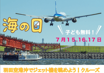 海の日限定！子ども無料「羽田空港沖でジェット機を眺めよう！クルーズ」【ZEAL(ジール)】