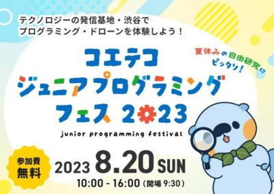 「コエテコ ジュニアプログラミングフェス2023」8/20(日)開催！ 渋谷でプログラミングやドローンを体験しよう♪《参加費無料》