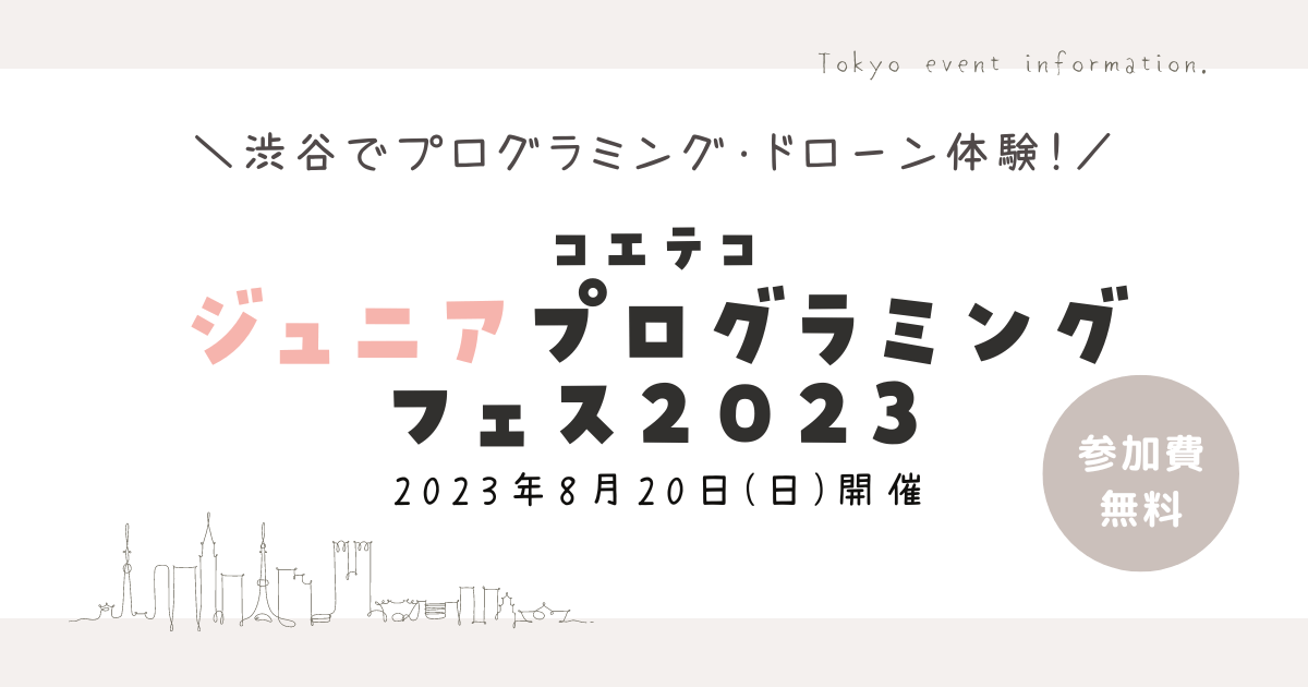 小学生対象「コエテコ ジュニアプログラミングフェス2023」8/20(日)開催！ 渋谷でプログラミングやドローン体験《参加費無料》