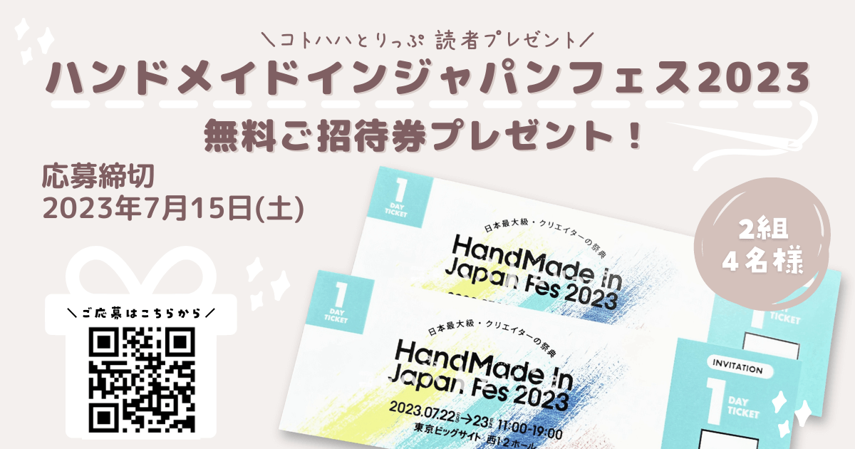 「ハンドメイドインジャパンフェス2023」《2組4名様》無料ご招待チケットプレゼント！