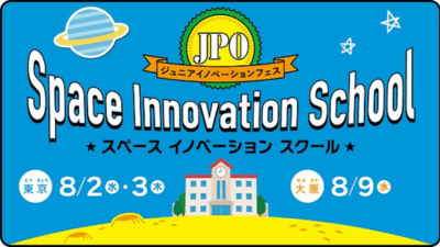 特許庁主催「ジュニアイノベーションフェス　Space Innovation School（スペース イノベーション スクール）」