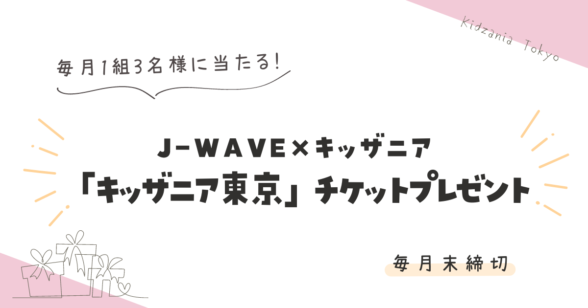 ＼毎月1組3名様／J-WAVE「キッザニア東京」ご招待チケットプレゼント【2023】