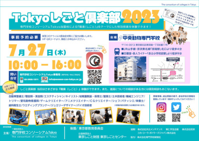 Tokyoしごと倶楽部2023