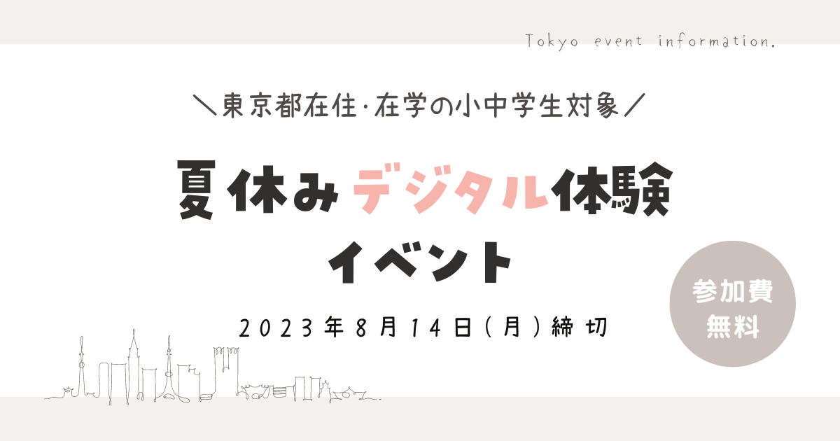 東京在住在学の小中学生対象「夏休みデジタル体験イベント」参加者募集中！ 応募は8月14日まで。《参加無料》