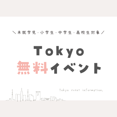 東京無料イベント情報
