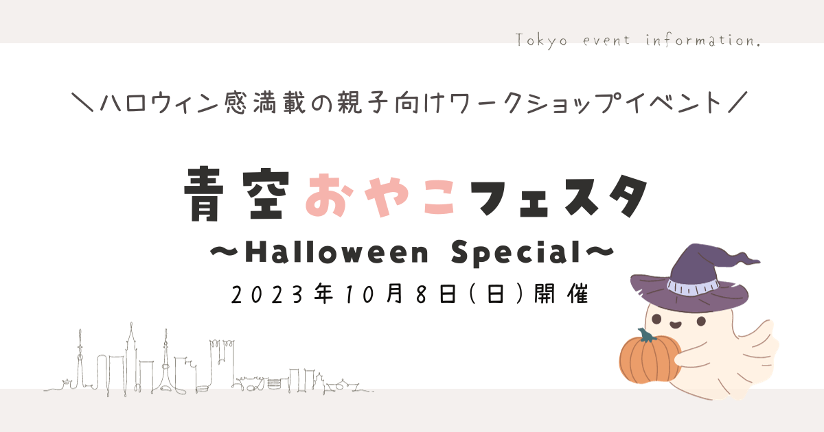 10/8(日)「青空おやこフェスタ～Halloween Special～」隅田公園そよ風ひろばにて開催！ ハロウィン要素満載の親子向けワークショップが盛りだくさん♪