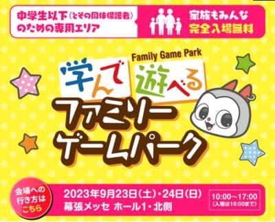 東京ゲームショウ2023「ファミリーゲームパーク」
