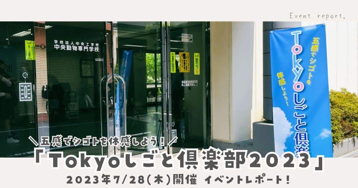 ＼東京の専門学校11校が集結／「Tokyoしごと倶楽部2023」レポ！ 高校生をはじめ小中学生も参加可能な職業体験イベントに行ってきました♪