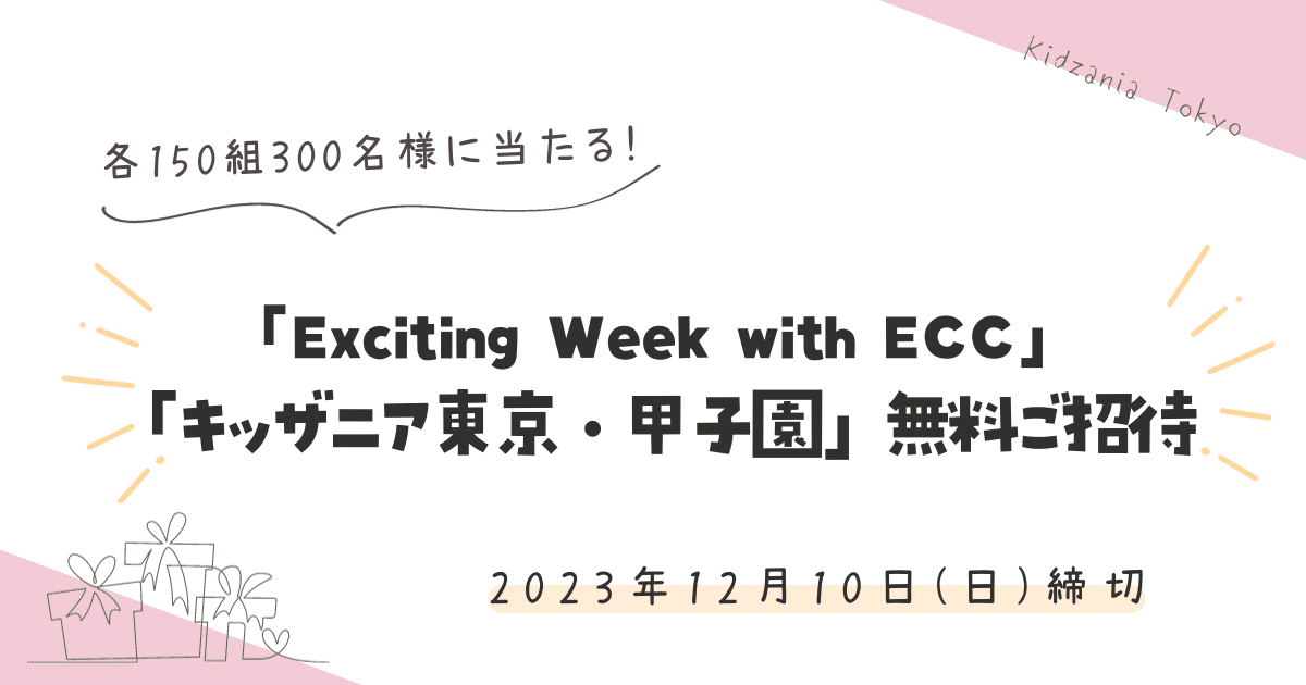 「Exciting Week with ECC」《各150組300名様》キッザニア東京・甲子園に無料ご招待！【2023年12月締切】