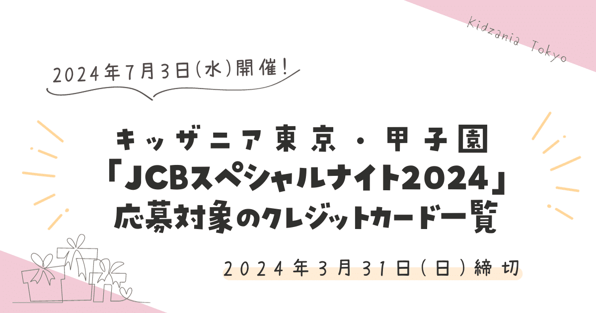 キッザニア「JCBスペシャルナイト2024」東京・甲子園に無料ご招待！【2024年3月締切】