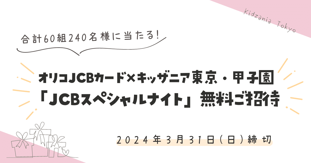 【オリコJCBカード会員限定】キッザニア東京・甲子園《合計60組240名様》無料ご招待！【2024年3月締切】