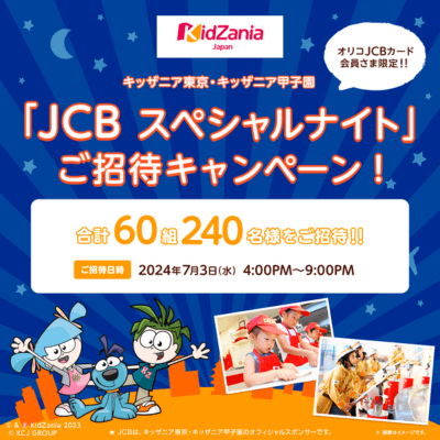 【オリコJCBカード会員さま限定】キッザニア東京･甲子園「JCBスペシャルナイト2024」