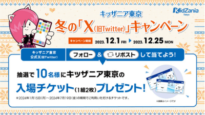 キッザニア東京「冬の（旧Twitter）キャンペーン」