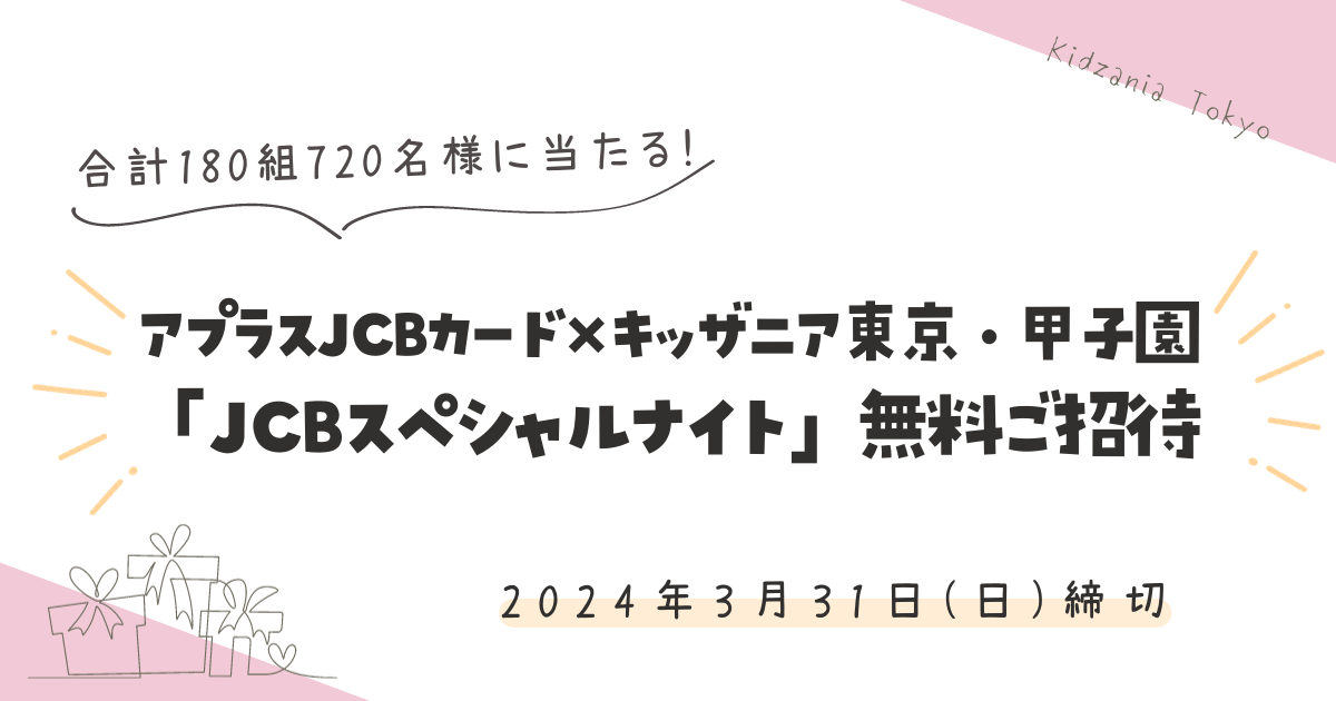 【アプラスJCBカード会員限定】キッザニア東京・甲子園《合計180組720名様》無料ご招待！【2024年3月締切】