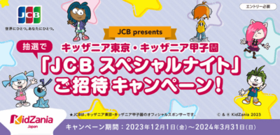 【アプラスJCBカード会員限定】キッザニア東京・甲子園《合計180組720名様》無料ご招待！【2024年3月締切】