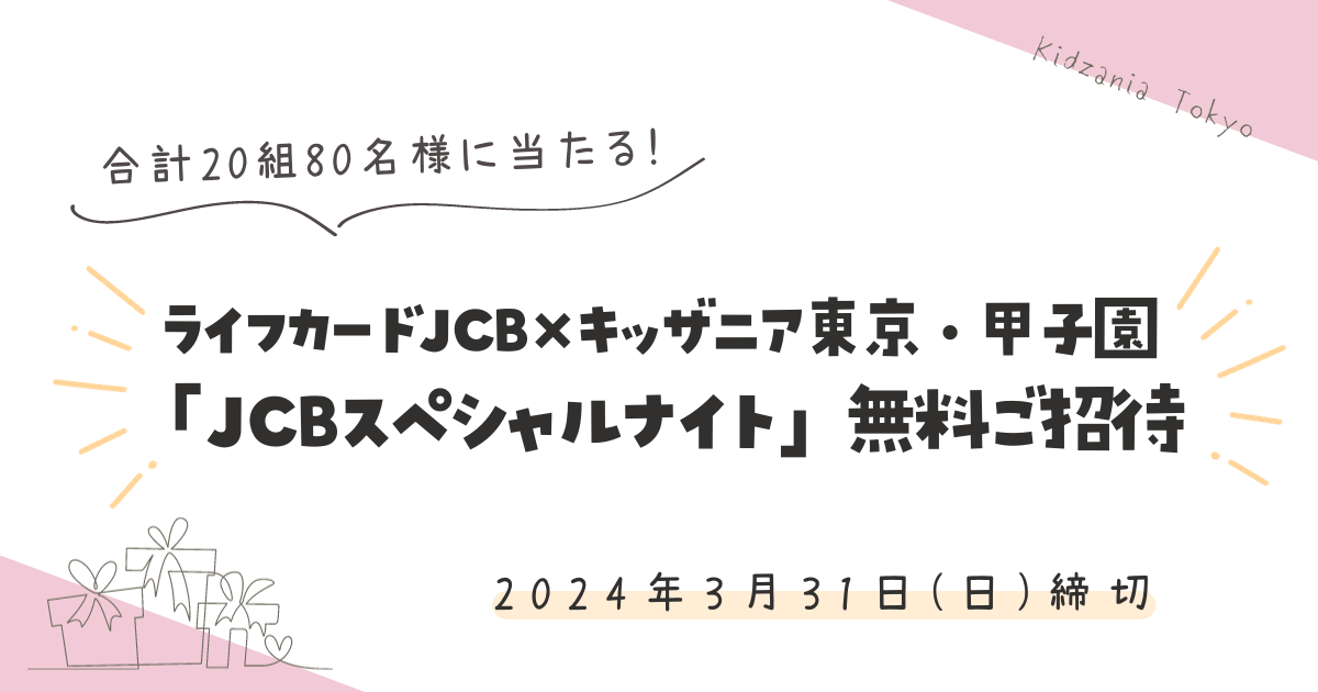 【ライフJCBカード会員限定】キッザニア東京・甲子園《合計20組80名様》無料ご招待！【2024年3月締切】