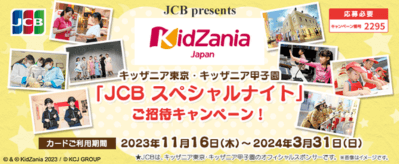 【UCS JCBカード会員限定】キッザニア東京・甲子園《合計20組80名様》無料ご招待！【2024年3月締切】