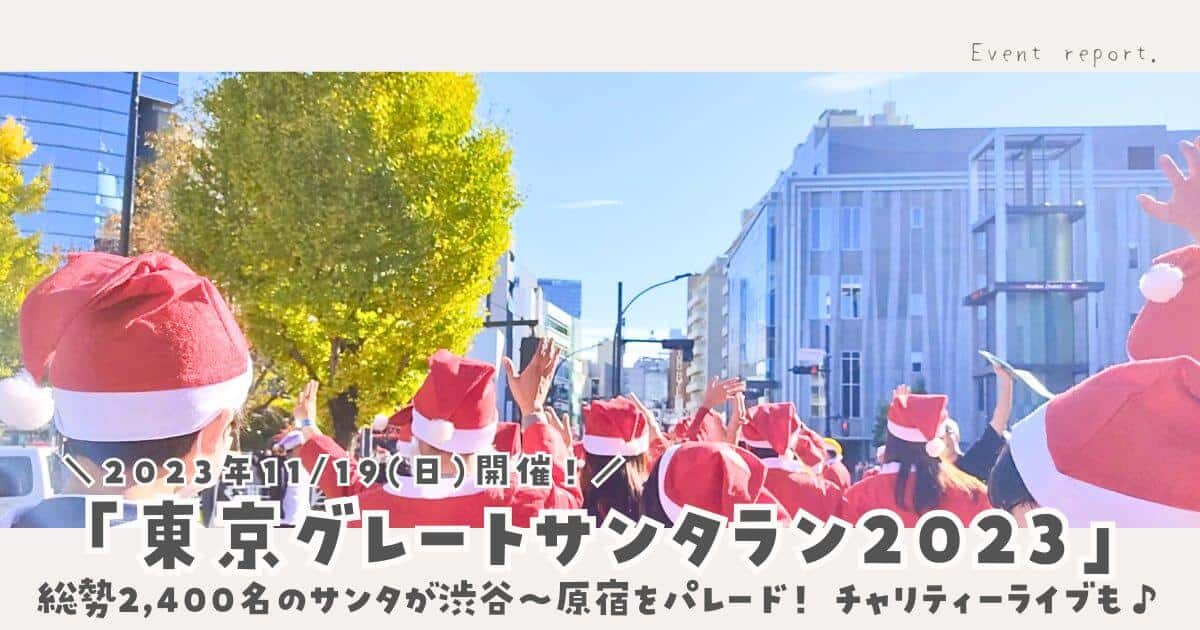 ＼本物のサンタになれる／「東京グレートサンタラン2023」レポ！ サンタになって、渋谷～原宿の公道をパレードしました♪ & 大黒摩季さん、マークパンサーさんライブレポ